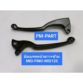 มือเบรคหน้าขวา+ซ้าย MIO-FINO-MIO-125(สีดำ) ราคาต่อคู่งานเกรด A