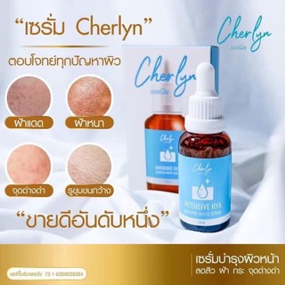 เซรั่มเฌอร์ลีน (ขนาด 30 ml)‼️ พร้อมส่ง ‼️