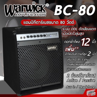 แอมป์เบส Warwick รุ่น BC 80 ตู้แอมป์เบส กำลังขับมากถึง 80 วัตต์ ดอกลำโพงแบบ Custom 12 นิ้ว +รับประกันศูนย์ - ส่งด่วน