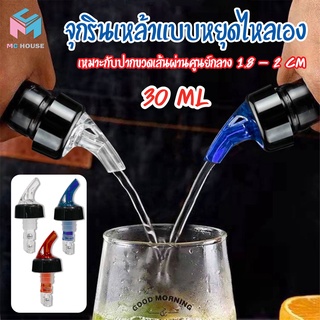 พร้อมส่งmc.house / จุกรินเหล้า จุกปิดขวด จุกรินเหล้าแบบหยุดไหลเองขนาด 30 ml หรือ 1 ออนซ์ รับประกันราคาถูกสุด มี 3 สี