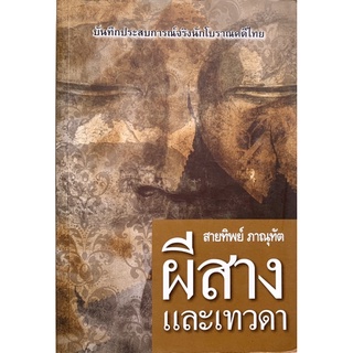 ผีสางและเทวดา (มือสอง)