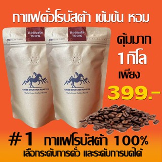 🔥พิเศษ 1 กิโล ราคาส่ง 399 ฿🔥 เมล็ดกาแฟคั่ว โรบัสต้าชุมพร 100 %  เข้มข้น หอม (เลือกระดับคั่วและบดได้) รอบคั่วใหม่