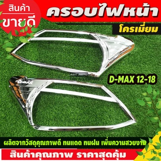 ครอบไฟหน้า Isuzu Dmax D-max 2012-2015 ชุบโครเมี่ยม (RI)