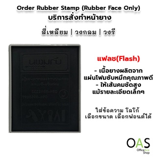 ตรายางสั่งทำ บริการสั่งทำหน้ายาง ตรายาง แฟลช (Flash) โลโก้ เลือกขนาด เลือกฟอนต์ได้