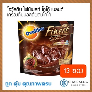 (แพ็ค 13 ซอง) Ovaltine Finest Cocoa Blend โอวัลติน ไฟน์เนสท์ โกโก้ เบลนด์ เครื่องดื่มมอลต์ผสมโกโก้ 377 กรัม