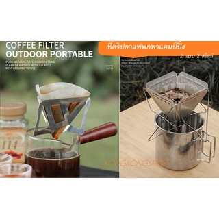 ที่ดริปกาแฟพกพาแคมป์ปิ้ง ที่ดริปกาแฟสแตนเลส ที่ดริปกาแฟขนาดเล็ก Coffee drip rack or Coffee filter rack stainless steel