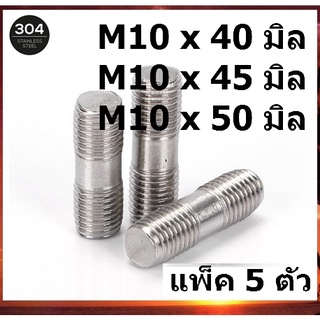 M10 (จำนวน 5 ตัว) น็อตสตัดเกลียว 2 ข้าง โบลต์สตัดเกลียว Two-Sided Thread Stud Bolt สตัด น็อตหลัก สตัดเกลียว SUS304