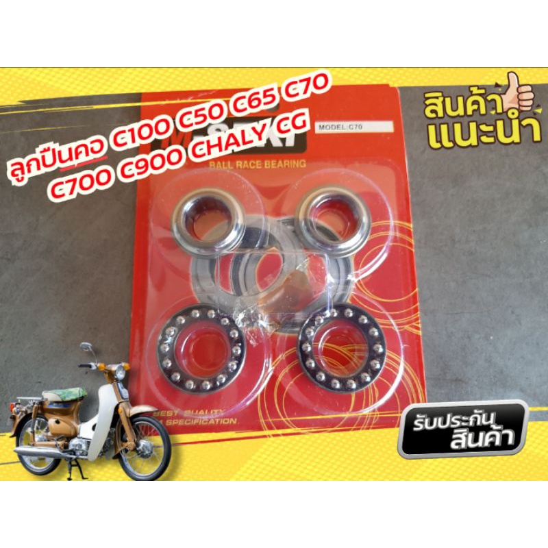 ถ้วยคอพร้อมรางลูกปืน HONDA C100 C50 C65 C70 C90 C700 C900 CUSTOM M-SEKI