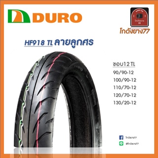 ยางนอกดูโร่ Duro HF918 TL ขอบ12 ลายลูกศร ไม่ใช้ยางใน