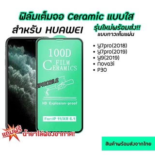 ฟิล์มเต็มจอใส CERAMIC สำหรับHUAWEI - Y7PRO(2018) Y7PRO(2019) Y9(2019) NOVA3i P30