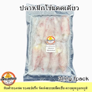 ปลาหมึกไข่แดดเดียว Squid มี 2 ขนาดให้เลือกบรรจุ 300,500 กรัม ฉีกซองพร้อมทอด