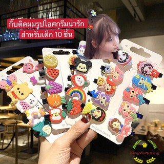 kingshopping กิ๊บติดผมรูปไอศกรีมน่ารัก สําหรับเด็ก 10 ชิ้นกิ๊บหนีบผม ลายการ์ตูนยูนิคอน ไอติม  ดิสนีย์ รุ้ง ดอกไม้ A72