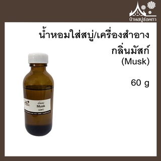 หัวเชื้อน้ำหอม กลิ่นมัสก์ (Musk) ขนาด 60 g ใส่สบู่และเครื่องสำอาง