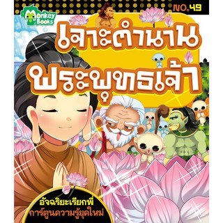 เจาะตำนานพระพุทธเจ้า NO.49 ชุดอัจฉริยะเรียกพี่