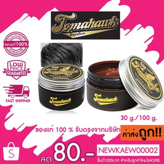 แท้/ถูก Tomahauk Pomade ชาร์ป วินเทจ โทมาฮ็อก วอเคอร์เบส โพเมด 30 กรัม / 100 กรัม