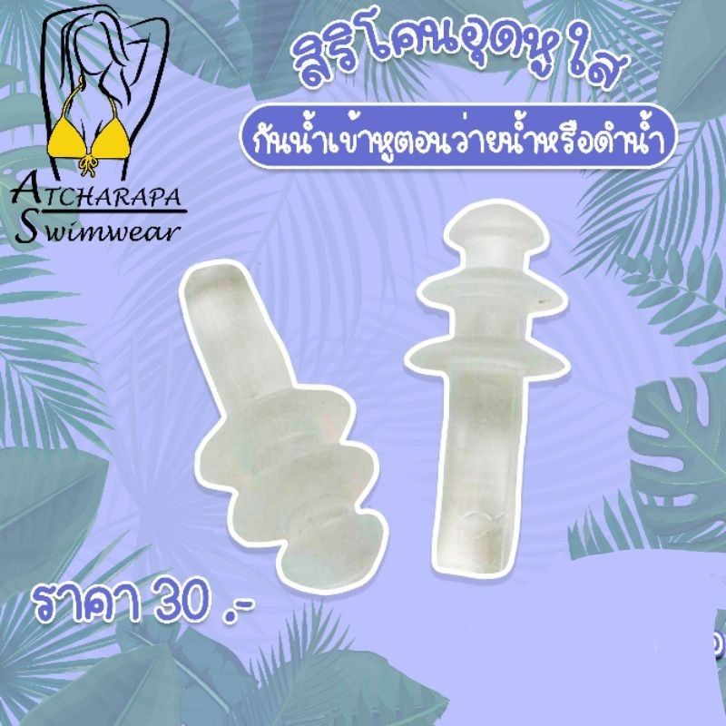 [ส่งขนส่งภายใน 24 ชม.🇹🇭] สิริโคนอุดหูใส กันน้ำเข้าหูตอนว่ายน้ำหรือดำน้ำ