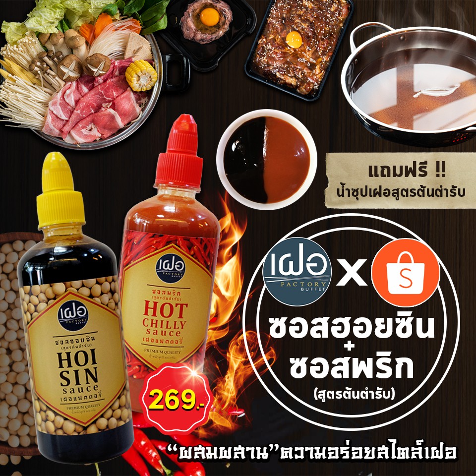 แพคคู่สุดคุ้ม! ซอสฮอยซิน + ซอสพริก By เฝอแฟคตอรี่ ขนาดใหญ่ 560 กรัม |  Shopee Thailand