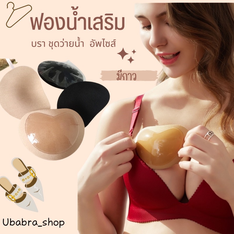 ฟองน้ำเสริมบรา ช่วยอัพไซส์ ดันทรง รุ่นมีกาว ใช้ง่าย #เสริมบรา
