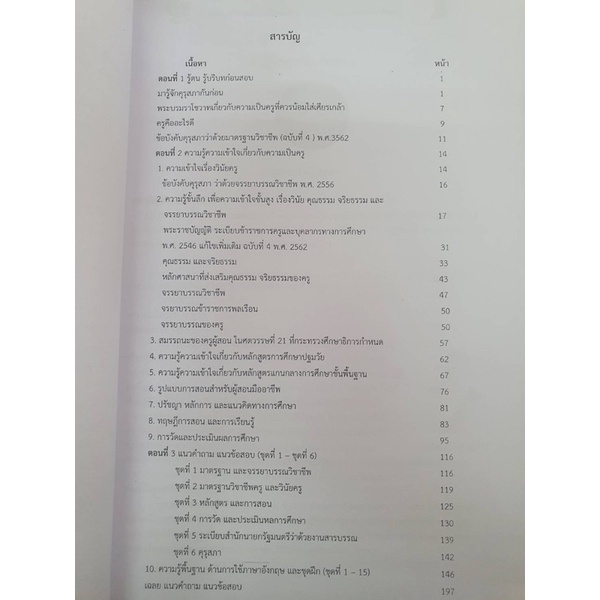 คู่มือเตรียมสอบเพื่อขอรับใบประกอบวิชาชีพครู ส.พ.ค. ดร.สมนึก นนธิจันทร์และคณะ เตรียมสอบบรรจุครู พร้อมส่ง US.Station