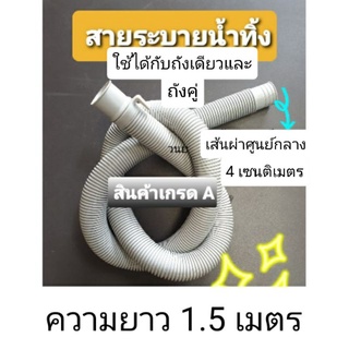 ท่อระบายน้ำทิ้งเครื่องซักผ้า ยาว 1.5 เมตร เส้นผ่าศูนย์กลาง 4 เซนติเมตร