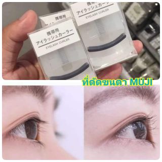 (พร้อมส่ง) ที่ดัดขนตา MUJI**มีบริการเก็บเงินปลายทาง