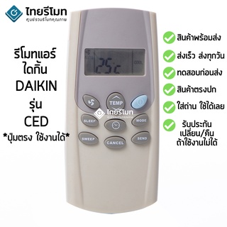 รีโมทแอร์ ไดกิ้น Daikin รุ่น CED [ร้านแนะนำ-เก็บเงินปลายทางได้-พร้อมส่ง]