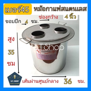 หม้อกาแฟ 3ช่อง หม้อกาแฟสแตนเลส เบอร์45 แบบมีปีก