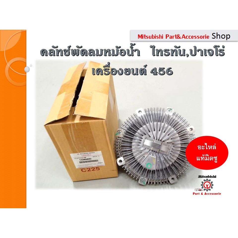 คลัทช์พัดลมหม้อน้ำ CLUTCH,COOLING FAN Mitsubishi สำหรับรถไทรทัน,ปาเจโร่ ปี 2005-2014 เครื่องยนต์4D56 รหัส1320A032