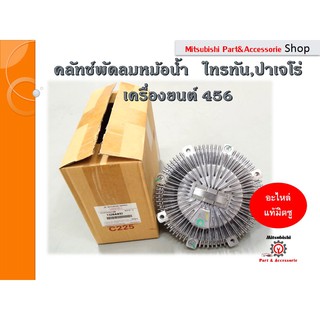 คลัทช์พัดลมหม้อน้ำ CLUTCH,COOLING FAN Mitsubishi สำหรับรถมิตซูบิชิไทรทัน,ปาเจโร่ ปี 2005-2014 เครื่องยนต์4D56 รหัสอะไหล่