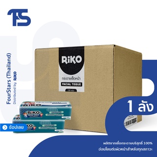 กระดาษทิชชู่ RIKO (ยกลัง 15 ห่อ) กระดาษเช็ดหน้า หนา 2 ชั้น แผ่นยาวใหญ่ เยื่อกระดาษบริสุทธิ์ 100%