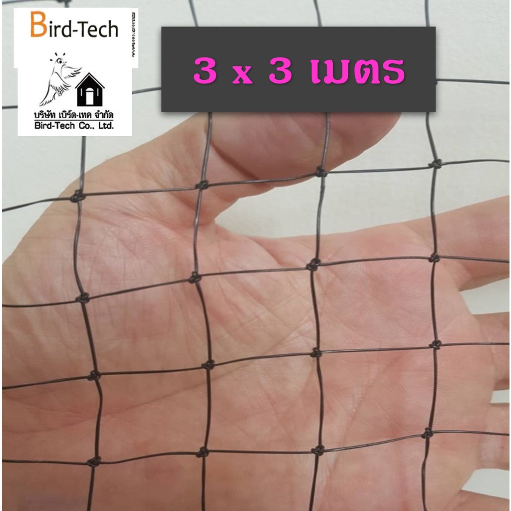 ตาข่ายกันนก  (bird net) HDPE สีดำ โปร่งแสง ขนาด 3x3 ม.