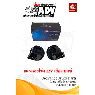 แตรเสียงเบนซ์ แตรหอยโข่ง 12V ใส่รถบรรทุก รถสิบล้อ เสียงแนวรถยุโรป