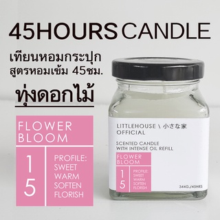 Littlehouse เทียนหอมอโรม่า กลิ่น Flower-bloom ช่วยดับกลิ่น ปรับอากาศ ผ่อนคลาย ใช้งานได้นาน 45 ชั่วโมง