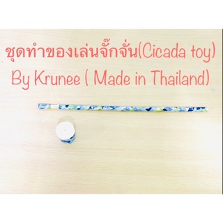 🚚พร้อมส่ง❣❣ 🌺 New ชุดทำของเล่นจั๊กจั่น ‼️(Cicada toy) ชุดพัฒนาทักษะ สุ่มสีสุ่มลาย