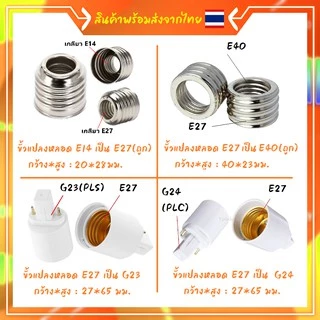 ขั้วแปลง หลอดเกลียว E27 E40 E14 E12 B22 G23 G24 G23X GU5.3 G9 PLC PLS ขั้วแปลง ใช้ได้กับหลอด LED