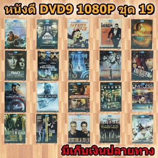 หนังดีวีดี DVD มือสอง ดีวีดี  ภาพยนต์หนังต่างประเทศมันๆ ราคาถูก DVD-9 DVD Movies *สภาพดี* ชุด19