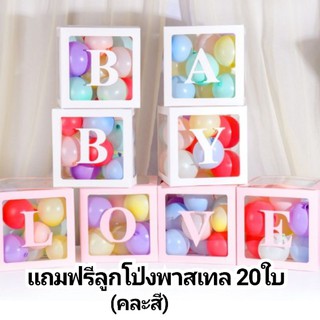 กล่องใสใส่ลูกโป่ง กล่องของขวัญ LOVE,BABY กล่องเซอร์ไพรส์ ใส่ลูกโป่ง,ใส่ของขวัญได้ แถมลูกโป่ง20ใบ ขนาด30x30CM.