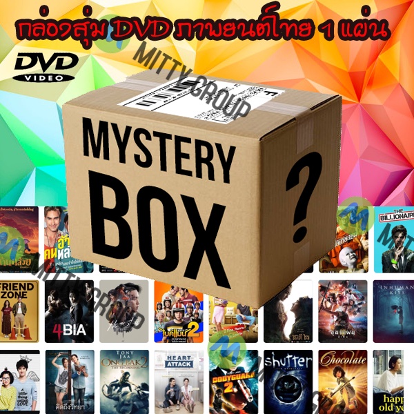 DVD Mystery Box กล่องสุ่มดีวีดี (หมวด ภาพยนต์ไทย) 39 บาท สุดคุ้มมาก กล่องสุ่มDVD กล่องสุ่มหนัง