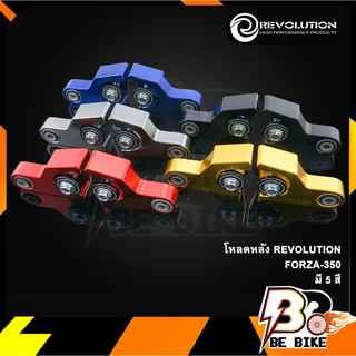 โหลดหลัง REVOLUTION  FORZA-350