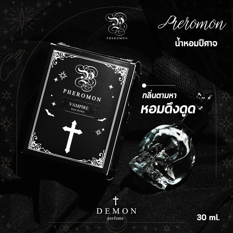 ฟีโรโมน น้ำหอมปีศาจ 30 ml.