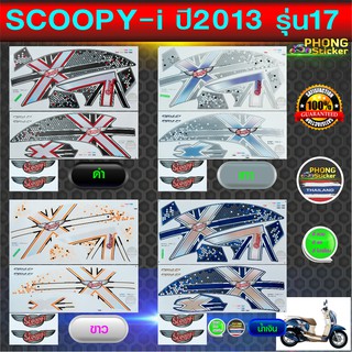 สติ๊กเกอร์ SCOOPY i ปี 2013 รุ่น 17 สติ๊กเกอร์มอไซค์ สกู๊ปปี้ ปี 2013 รุ่น 17 (สีสวย สีสด สีไม่เพี้ยน)