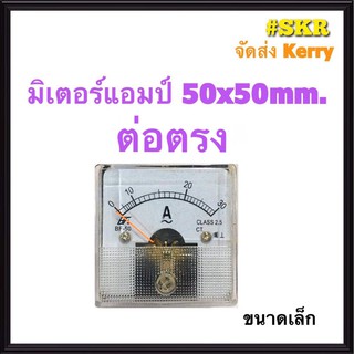 แอมป์มิเตอร์ ต่อตรง 10A 30A 60A ขนาด50x50mm. ใช้วัดกระแสไฟฟ้ากระแสสลับ(AC) มิเตอร์แอมป์ มิเตอร์เข็ม มิเตอร์อนาล็อก