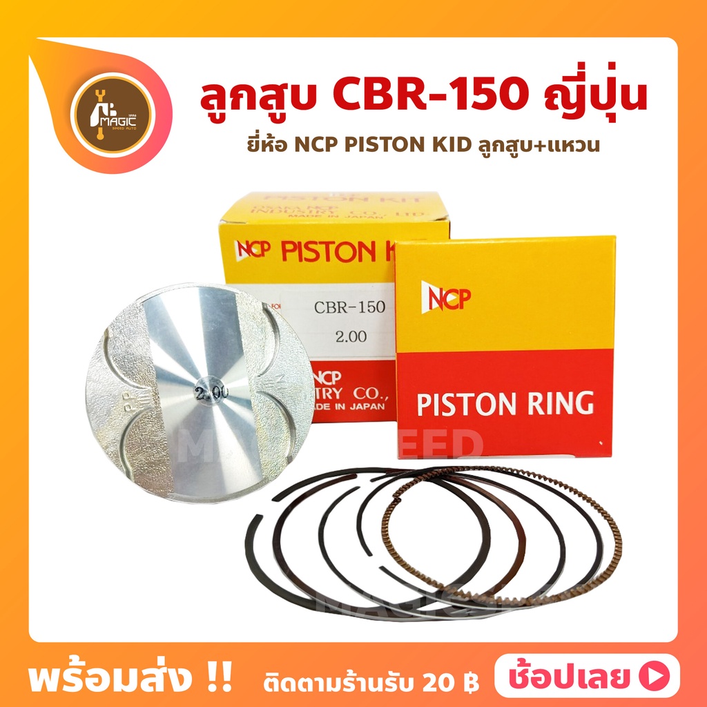 ลูกสูบ CBR150 CBR ซีบีอาร์ 150 ยี่ห้อ NCP แท้ญี่ปุ่น ลูกสูบแหวน NCP PISTON KID JAPAN