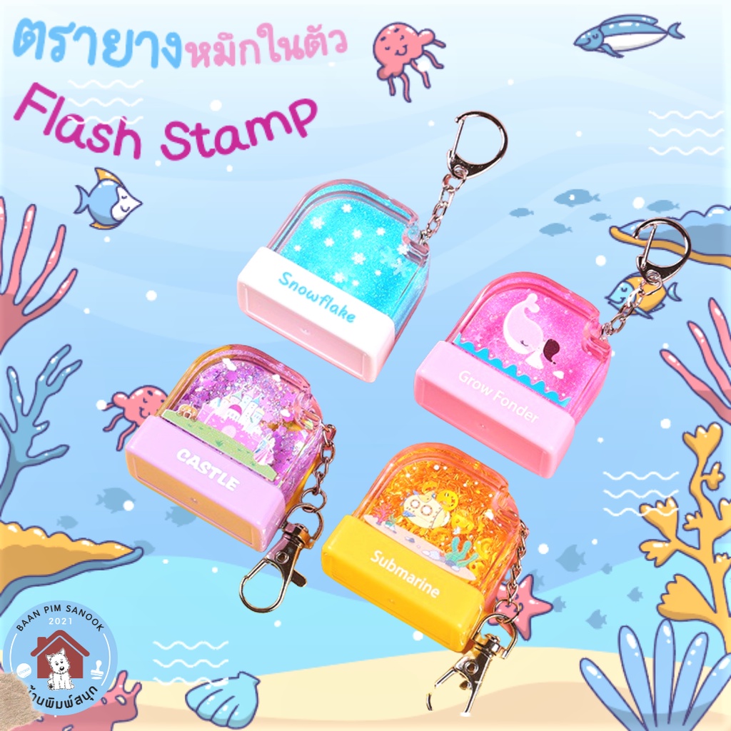 ตรายางหมึกในตัว Flash Stamp  ด้ามพวงกุญแจการ์ตูนลอยน้ำ(หมึกปั๊มกระดาษเท่านั้น)(ขนาดหน้ายาง13*33)