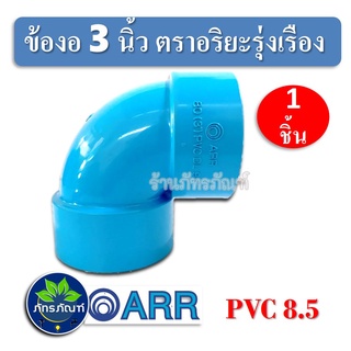 ข้องอ 90 องศา (บาง)​ ข้องอ 3 นิ้ว พีวีซี ตราอริยะรุ่งเรือง ข้อต่อ ข้องอ 3" PVC สินค้าดีมีคุณภาพ จัดส่งเร็วมาก