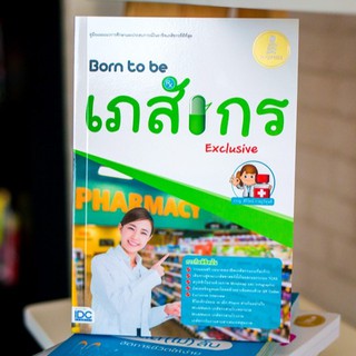 หนังสือ Born to be เภสัชกร Exclusive | หนังสือแนะแนว อาชีพเภสัชกร / เตรียมตัวสอบ เภสัชกร