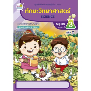 ทักษะวิทยาศาสตร์ อนุบาล 3 เล่ม 2