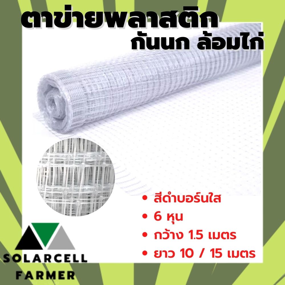 ตาข่ายกันนก สีบรอน์ 6 หุน กว้าง 1.5 เมตร ผืนยาว 10 / 15 เมตร ตาข่ายกรงไก่ ตาข่ายกันไก่ คุณภาพรับประกันทน SolarcellFarmer