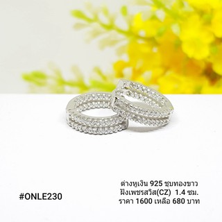 ONLE230 : ต่างหูเงินแท้ 925 ฝังเพชรสวิส (CZ)