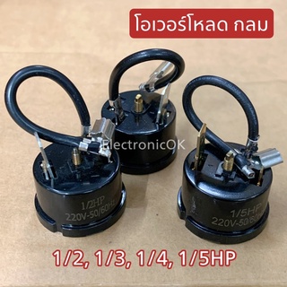 โอเวอร์โหลด ตู้เย็น กลม ค่า 1/2,1/3,1/4,1/5,1/6,1/8HP (ไม่มีฝาปิดด้านล่าง)